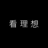 看理想