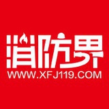 消防界