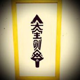 小米粉西米露