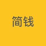 简钱
