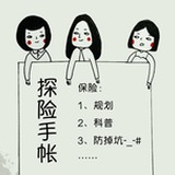 探险手帐
