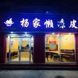 A_杨家懒凉皮中