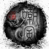 嘲风刺青