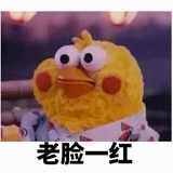 老脸通红