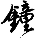 钟