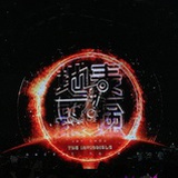 梦一场