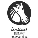 WellMet旅行小管