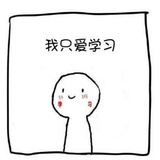 我在学习