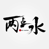 两点水