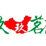 东玖茗茶