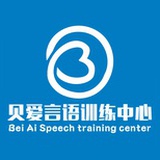 贝爱言语训练