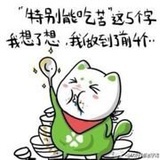 我奉命对你进行