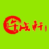 风水命理午戌轩