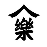 丘 亻氵