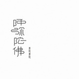 胖萝卜