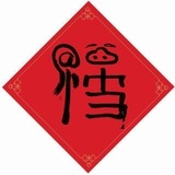 一般帅炸