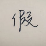 黄艳