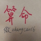 看事，提运，