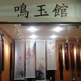 洛川斫琴【鸣玉