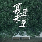 访烟千幼怡9
