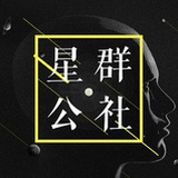 星群公社