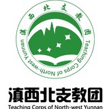滇西北支教团