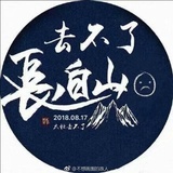 长白山