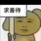 一只