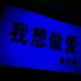 刺激了