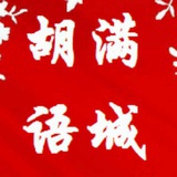 满城胡语