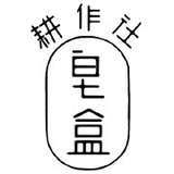 皂盒耕作社