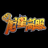 厨星高照