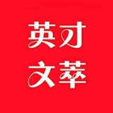英文文萃