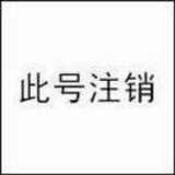 此号注销