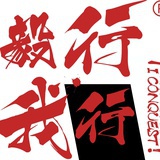毅行我行