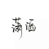 马尧