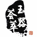 玉器荟萃
