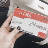 一日丰胸丸