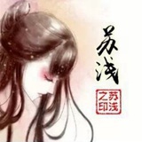 苏浅