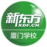 厦门新东方学校