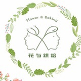 花与烘焙