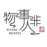 物事人非