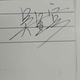 北辰