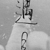 星云(微步)