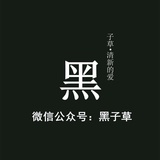 黑子草
