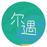 莞城尔遇书店
