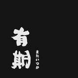 有期电影