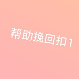 帮助挽回扣1