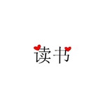 读善其身