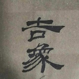 居无竹